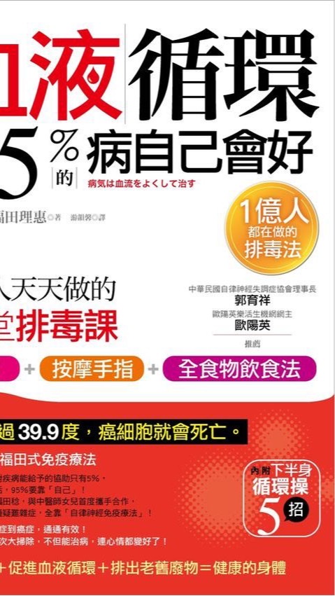 血液循環好95%病自己會好