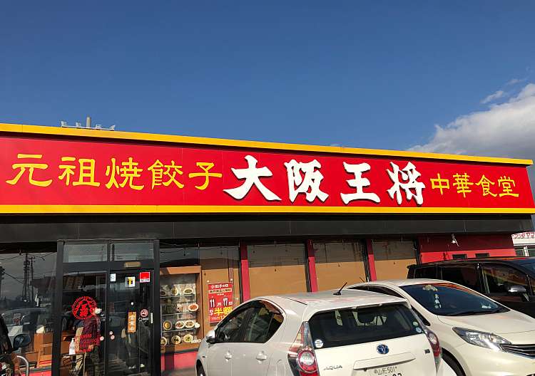 口コミの詳細 大阪王将 山形南店 富の中 中華料理 By Line Place