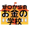 【ゼロからのお金の学校】NISA ニーサ・株式投資・iDeCo イデコ