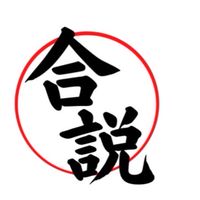 10/2~10/3 合同説明会