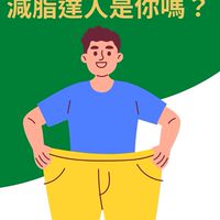 (已結束)8周減脂挑戰賽｜宸忻期間限定活動群組