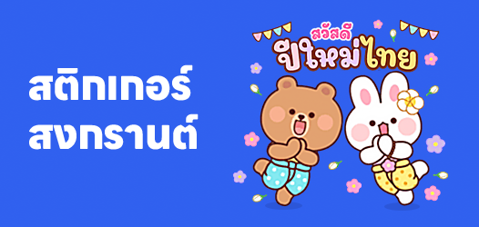 แนะนำสติกเกอร์สงกรานต์