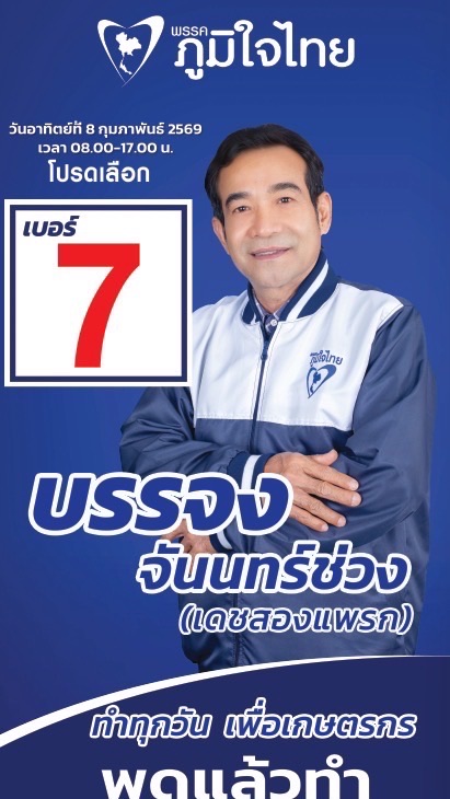 พรรคภูมิใจไทย เบอร์7 บรรจง จันทร์ช่วง