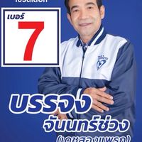 พรรคภูมิใจไทย เบอร์7 บรรจง จันทร์ช่วง