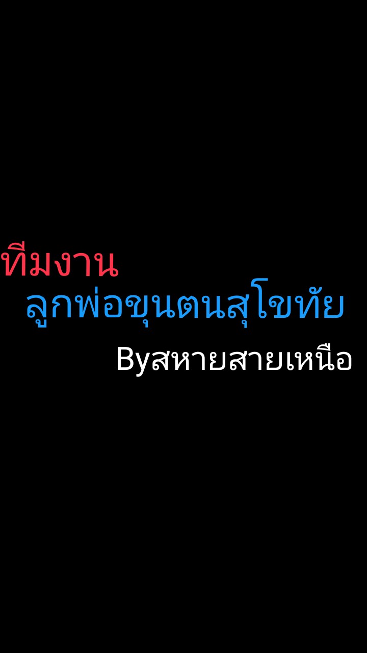 ทีมงาน ลูกพ่อขุน ตนสุโขทัย By สหายสายเหนือ