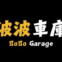 波波車庫小汽車模型討論區（預購團）