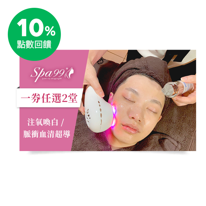 *此商品不適用溫馨5月筆筆加碼2%活動 Spa99精選課程內容：(一券可任選2堂施做;單堂約70分鐘) A.注氧喚白黃金彈潤美肌 專業肌膚諮詢→深層淨膚潔顏卸洗→嫩白角質代謝→全臉手工無痛清粉刺→冰鎮