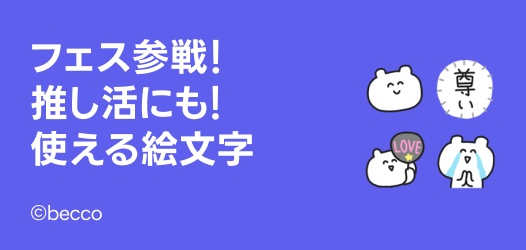 フェス参戦！推し活にも！使える絵文字