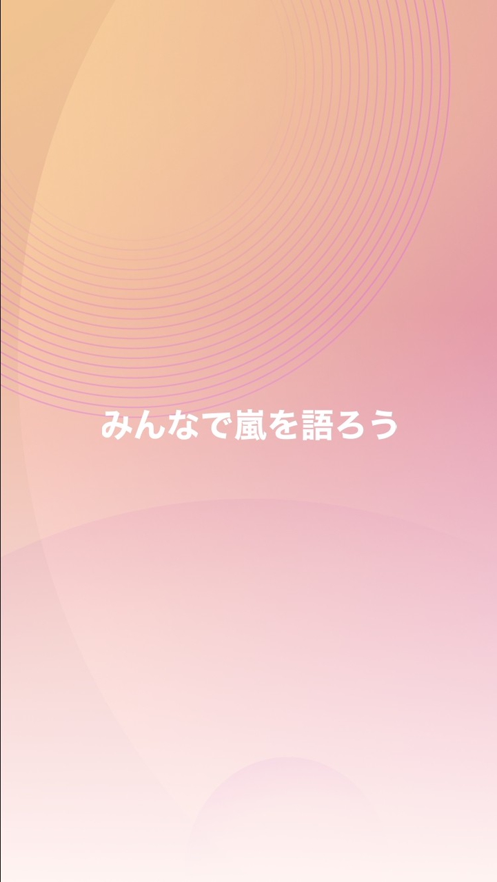 みんなで嵐を語ろう【LINE公式運営】