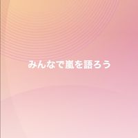 みんなで嵐を語ろう【LINE公式運営】