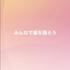 みんなで嵐を語ろう【LINE公式運営】