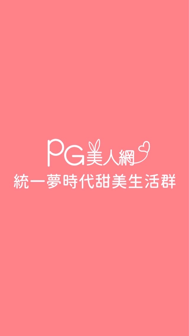 統一夢時代PG美人網甜美生活群