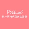 統一夢時代PG美人網甜美生活群