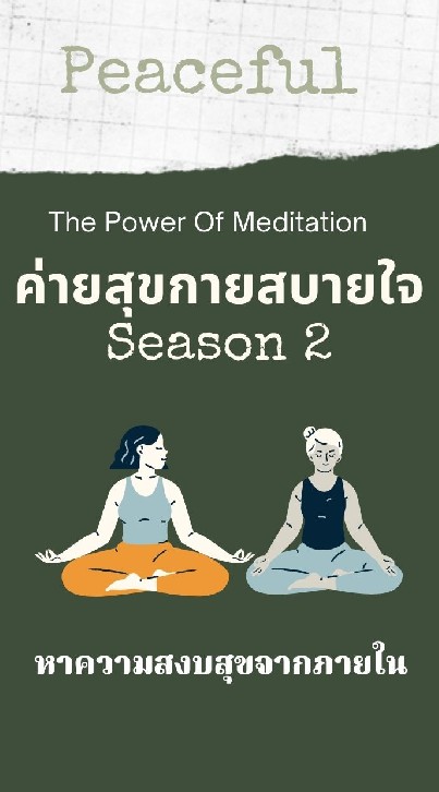 ค่ายสุขกายสบายใจ