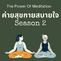 ค่ายสุขกายสบายใจ