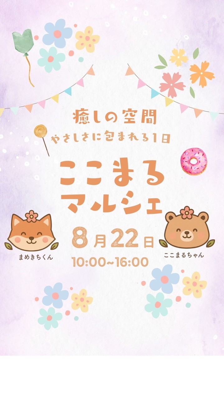 8/22ここまるマルシェ
