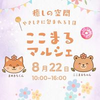 8/22ここまるマルシェ