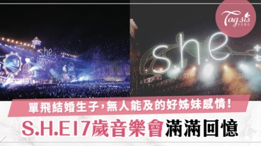 S.H.E「十七歲生日音樂會」滿滿回憶好不捨！Ella的寶貝兒子「勁寶」超搶鏡～