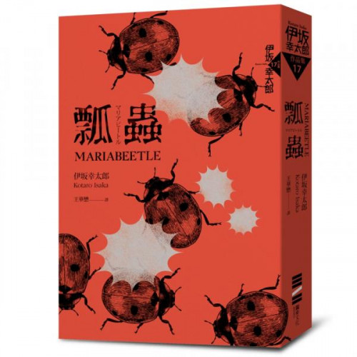 「為什麼每次我想下車，就會出意外呢？」一輛開往盛岡的新幹線列車上，翻天覆地的兩小時三十分！伊坂幸太郎暢銷220萬冊「殺手」系列第二彈即將改編為好萊塢電影，由布萊德彼特主演＊2014年日本大學讀書人大獎