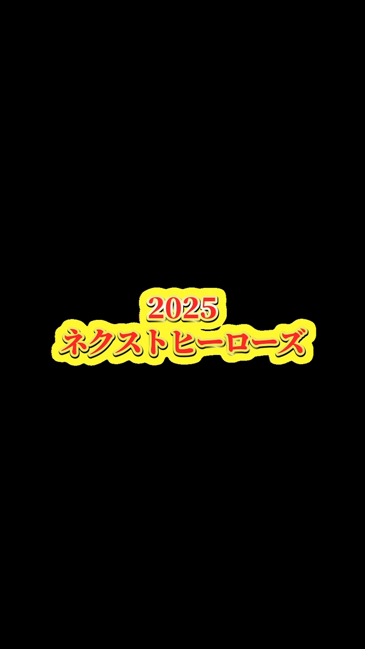 ネクストヒーローズseason2番組撮影