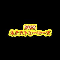 ネクストヒーローズseason2番組撮影