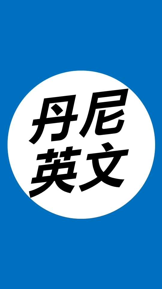 114站希《高二丹尼資英》