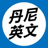 114站希《高二丹尼資英》