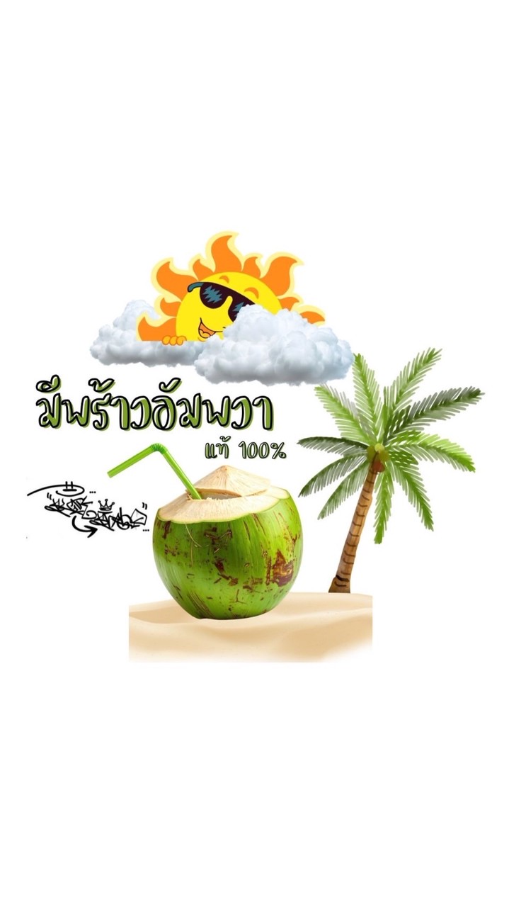 มีพร้าวอัมพวา ส่งรอบ ม.เกษตรศรีราชา 🥥🛵💨