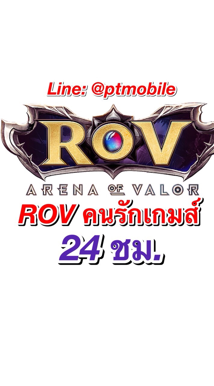 ROV คนรักเกมส์ ✅