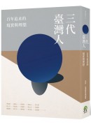三代臺灣人：百年追求的現實與理想