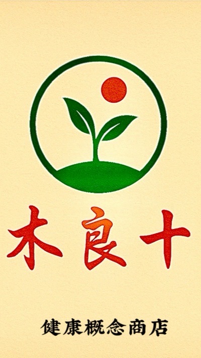 木良十 健康概念商店