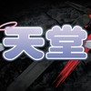 天堂：經典版  火神赫發斯托斯 交易買賣群