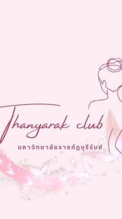 ชมรมถันยรักษ์