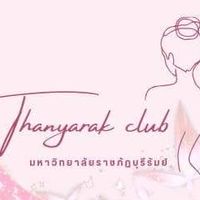 ชมรมถันยรักษ์