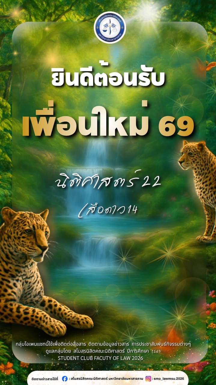 นิติศาสตร์ รุ่นที่22🐯⚖️