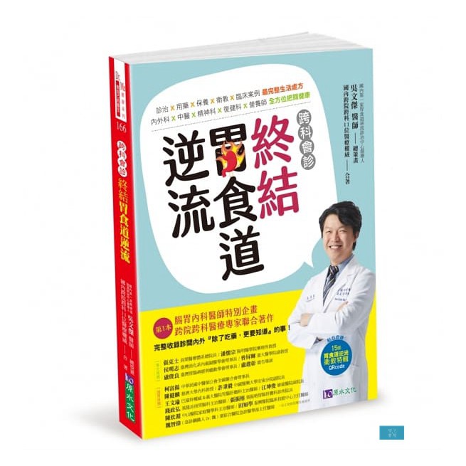 各界專家‧重磅推薦專 文 推 薦張克士 員榮醫療體系總院長潘懷宗 陽明醫學院藥理所教授侯明志 臺灣消化系內視鏡醫學會理事長曾屏輝 臺大醫學院副教授盧俊良 臺灣胃腸神經與蠕動學會理事長盧建彰 廣告導演、