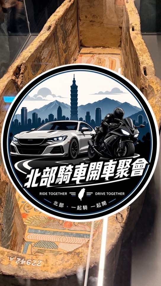 🏁北部汽車重機俱樂部🏁