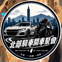 🏁北部汽車重機俱樂部🏁
