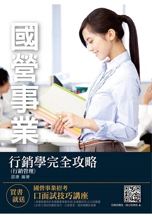 2019年行銷學(行銷管理)完全攻略(中華電信、台菸、台糖、捷運、考試適用)(十版)。人氣店家樂天書城的考試書／政府出版品、就業考試、其他就業考試有最棒的商品。快到日本NO.1的Rakuten樂天市場