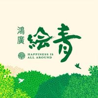 鴻廣繪青驗屋說明會-鉅誠驗屋