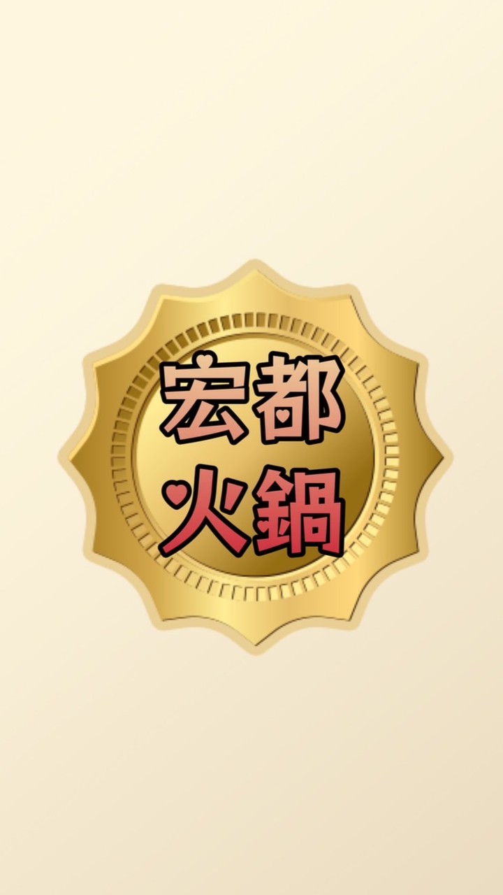 宏都涮涮鍋粉絲群