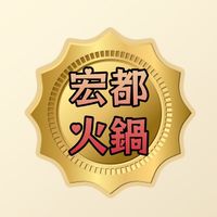 宏都涮涮鍋粉絲群