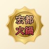 宏都涮涮鍋粉絲群
