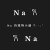 𝐍𝐚 的選物小舖 𐙚 ⋆｡°