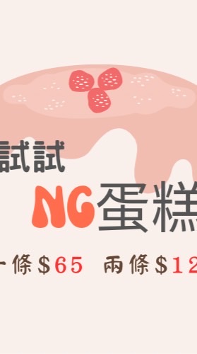 竹東仁愛路～試試NG蛋糕