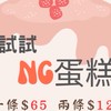 竹東仁愛路～試試NG蛋糕