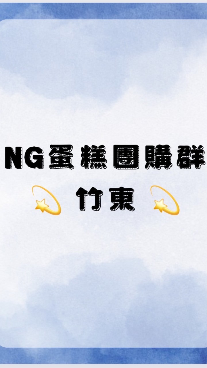 NG蛋糕不NG (竹東市場）