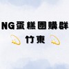 NG蛋糕不NG (竹東市場）