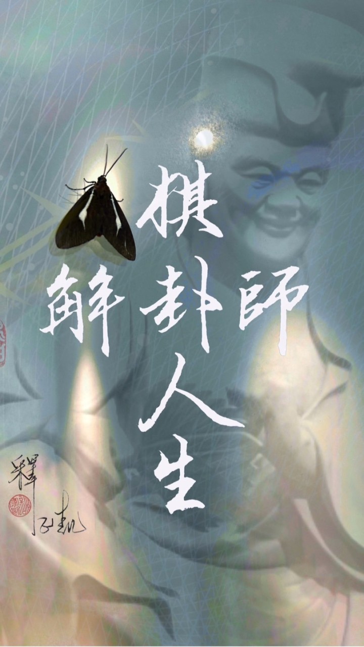 解卦師與祂們的產地-棋卦人生學院