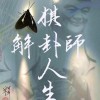 解卦師與祂們的產地-棋卦人生學院